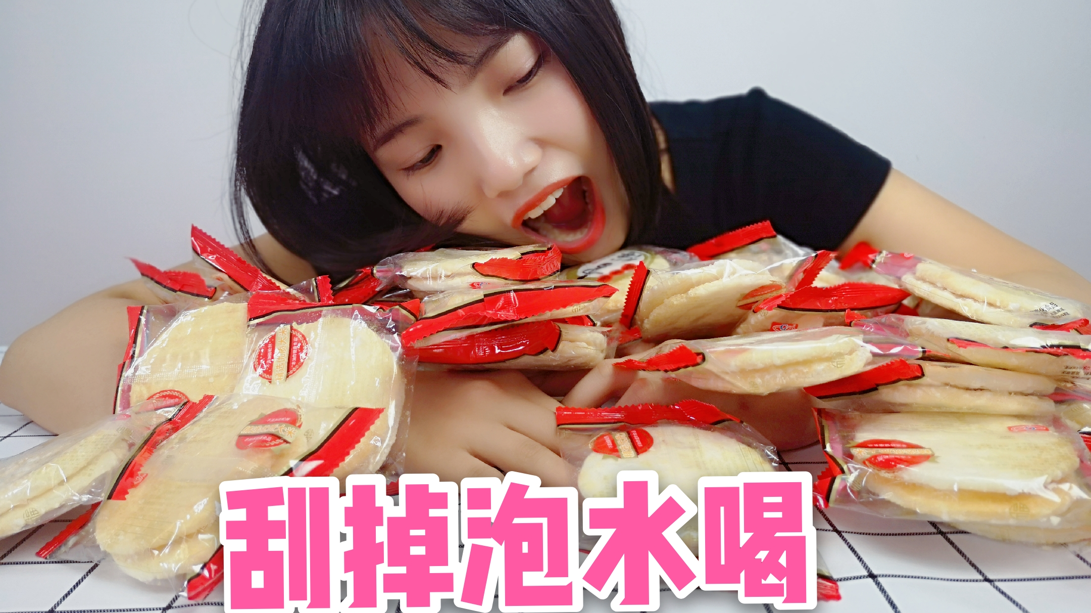 把三十袋雪饼上面的粉末全部刮掉泡水喝是什么感觉?